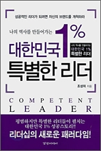 대한민국 1% 특별한 리더
