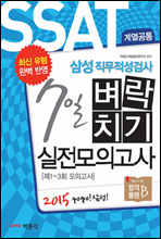 2015 삼성 SSAT 7일벼락치기 실전모의고사 (계열공통)