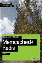 대용량 서버 구축을 위한 Memcached와 Redis - Hanbit eBook Realtime 02