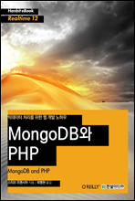 빅데이터 처리를 위한 웹 개발 노하우 MongoDB와 PHP - Hanbit eBook Realtime 12