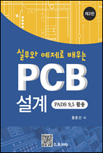 실무와 예제로 배우는 PCB 설계 (제2판)