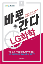 바로 간다 LG화학 - 바로취업 시리즈 03