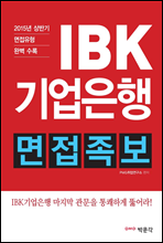 IBK기업은행 면접족보 (2015년 하반기 채용 면접 대비)
