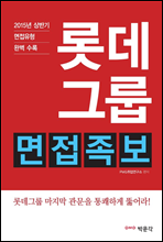 롯데그룹 면접족보 (2015년 하반기 채용 면접 대비)
