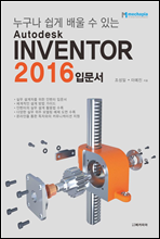 누구나 쉽게 배울 수 있는 Autodesk INVENTOR 2016 입문서