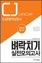 2016 CJ종합 적성검사 CAT&CJAT 벼락치기 실전모의고사