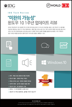 “미완의 가능성” 윈도우 10 1주년 업데이트 리뷰 - IDG Tech Review