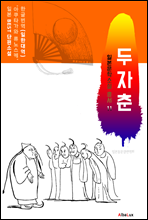 (한글) 두자춘 (일본 BEST 소설 총서 11