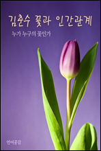 김춘수 꽃과 인간관계 : 누가 누구의 꽃인가