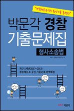 [경찰채용&승진 최신기출 총정리] 박문각 경찰 기출문제집(형사소송법)