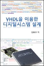 VHDL을 이용한 디지털시스템 설계