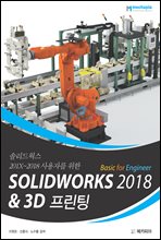 SOLIDWORKS 2018 Basic for Engineer ＆ 3D프린팅
