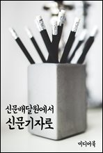 신문배달원에서 신문기자로 - 성경 인문학