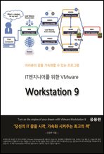 IT엔지니어를 위한 VMware Workstation 9 응용편