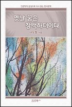 인문학적 감성으로 다시 읽는 한국문학 나도향 단편소설 옛날 꿈은 창백하더이다