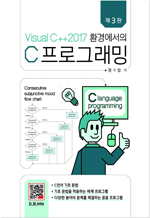 Visual C++ 2017 환경에서의 C프로그래밍 (제3판)