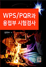 WPS/PQR과 용접부 시험검사