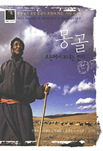 몽골, 초원에서 보내는 편지 - 평생 잊지 못할 몽골의 초원과 하늘,그리고 사람 이야기