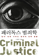 패러독스 범죄학 - '상식' 속에 가려진 범죄의 진짜 얼굴