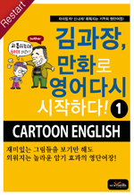 김과장, 만화로 영어 다시 시작하다 1