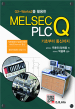 GX-Works2를 활용한 MELSEC Q PLC - 기초부터 통신까지