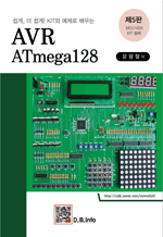AVR Atmega 128 - 쉽게, 더 쉽게! KIT와 예제로 배우는 (제5판)