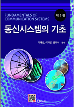 통신시스템의 기초 (제3판)