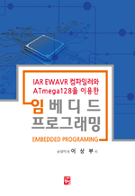 IAR EWAVR 컴파일러와 Atmega128을 이용한 임베디드 프로그래밍