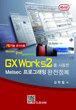 GX Works2를 사용한 Melsec 프로그래밍 완전정복 (4판)