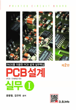 PCB 설계 실무 Ⅰ - PADS를 이용한 PCB 설계 실무핵심 (2판)