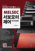QD77MS SSCNETIII/H 통신을 활용한 MELSEC 서보모터제어 완전정복
