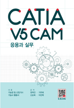 CATIA V5 CAM 응용과 실무