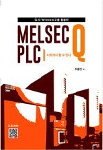 GX-Works2를 활용한 MELSEC Q PLC - 서보까지 할수있다