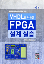 MPF-FPGA-SP6 활용 VHDL을 이용한 FPGA 설계 실습 (제3판)