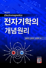 전자기학의 개념원리 (제9판)