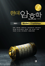 현대 암호학 (5판)