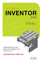 Autodesk Inventor 2016 - 생산자동화 산업기사 기출문제 수록