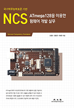 NCS ATmega128을 이용한 펌웨어 개발 실무 - 국가직무능력표준 기반