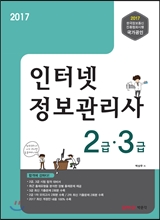 2017 인터넷정보관리사 2급ㆍ3급