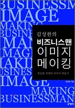 김성한의 비즈니스맨 이미지 메이킹