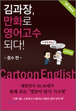 김과장, 만화로 영어고수되다! - 중수편