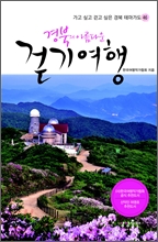 경북의 아름다운 걷기여행