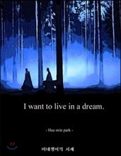 I want to live in a dream