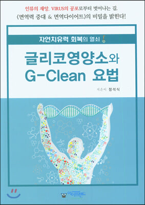 글리코영양소와 G-Clean 요법