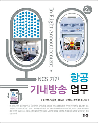 NCS기반 항공 기내방송 업무 (2판)