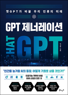 GPT 제너레이션 : 챗GPT가 바꿀 우리 인류의 미래