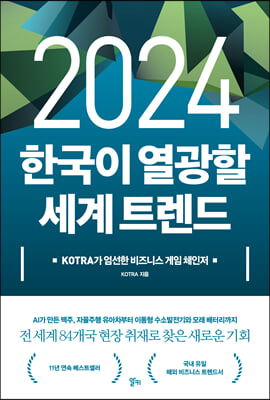 2024 한국이 열광할 세계 트렌드