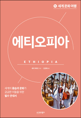 세계 문화 여행 - 에티오피아