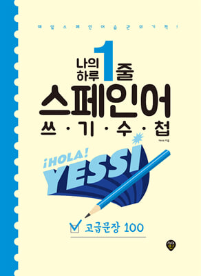 나의 하루 1줄 스페인어 쓰기 수첩 : 고급문장 100