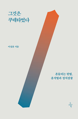 그것은 쿠데타였다